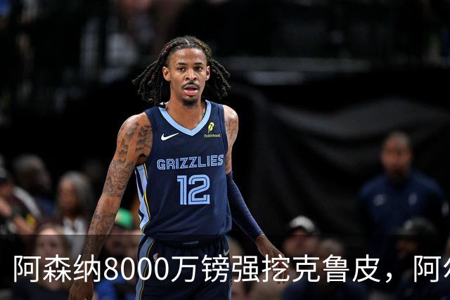 阿森纳8000万镑强挖克鲁皮，阿尔特塔冬窗补强锋线